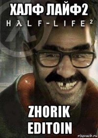 халф лайф2 zhorik editoin