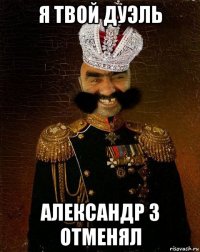 я твой дуэль александр 3 отменял