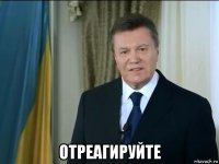  отреагируйте