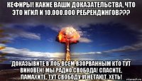 кефиры! какие ваши доказательства, что это игил и 10.000.000 ребрендингов??? доказывйте в лоб всем взорванным кто тут виновен! мы радио свобода! спасите, памахите, тут свободу угнетают, хеть!