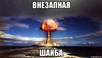 внезапная шайба