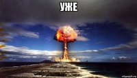 уже 