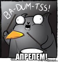  ...апрелем!