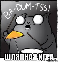  шляпная игра