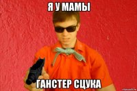 я у мамы ганстер сцука