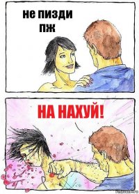 не пизди пж на нахуй!