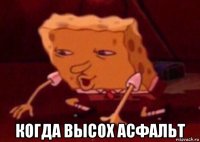  когда высох асфальт