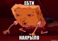 ебти накрыло