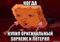 когда купил оригинальный supreme и потерял