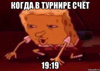 когда в турнире счёт 19:19