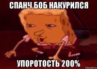 спанч боб накурился упоротость 200%