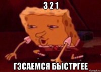 3 2 1 гэсаемся быстргее