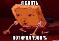 я блять потирял 1900 %