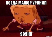 когда мажор уронил 999кк