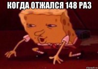 когда отжался 148 раз 