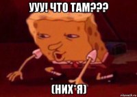 ууу! что там??? (них*я)