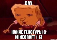 вау какие текстуры в minecraft 1.13