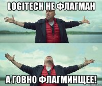 logitech не флагман а говно флагминщее!