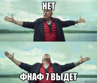 нет фнаф 7 выдет