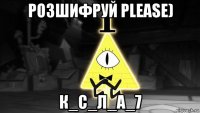 розшифруй please) к_с_л_а_7