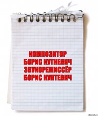 композитор
Борис Кутневич
звукорежиссёр
Борис Кунтевич