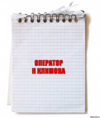 оператор
Н Климова