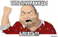 тупые украинцы блеять!!!