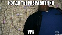 когда ты разработчик vpn