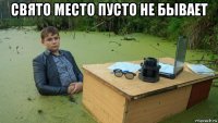 свято место пусто не бывает 