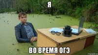 я во время огэ