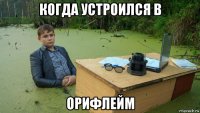 когда устроился в орифлейм