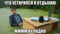 что устарился я отдыхаю мммм ну ладно