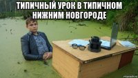 типичный урок в типичном нижним новгороде 