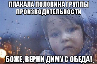 плакала половина группы производительности боже, верни диму с обеда!