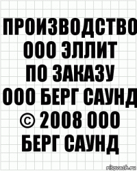 Производство
ООО Эллит
по заказу
ООО Берг Саунд
© 2008 ООО Берг Саунд