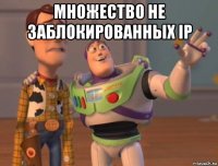 множество не заблокированных ip 