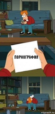 Порнография