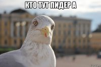 кто тут пидер а 