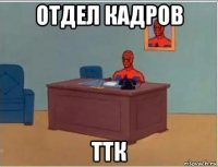 отдел кадров ттк