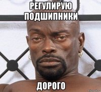 регулирую подшипники дорого