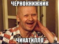 чернокнижник чикатилло