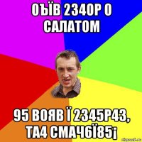 0ъїв 234ор 0 салатом 95 в0яв ї 2345р43, та4 смач6ї85¡