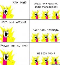 слушатели курса по anger management закопать препода не беси меня