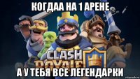 когдаа на 1 арене а у тебя все легендарки