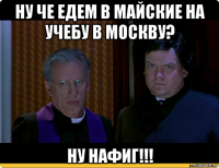 ну че едем в майские на учебу в москву? ну нафиг!!!