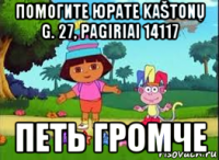 помогите юрате kaštonų g. 27, pagiriai 14117 петь громче