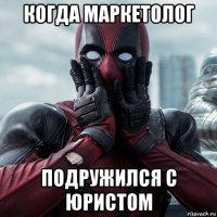 когда маркетолог подружился с юристом