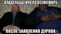 владельцы vpn по всему миру после заявления дурова