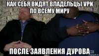 как себя видят владельцы vpn по всему миру после заявления дурова