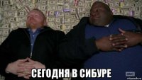  сегодня в сибуре